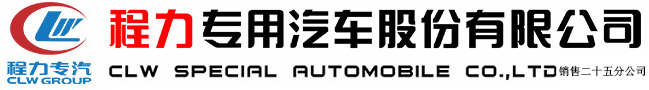 程力專用汽車股份有限公司銷售二十五分公司